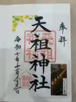 駒込天祖神社(東京都)