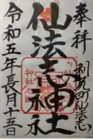 仙法志神社の御朱印