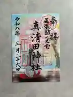 真清田神社の御朱印
