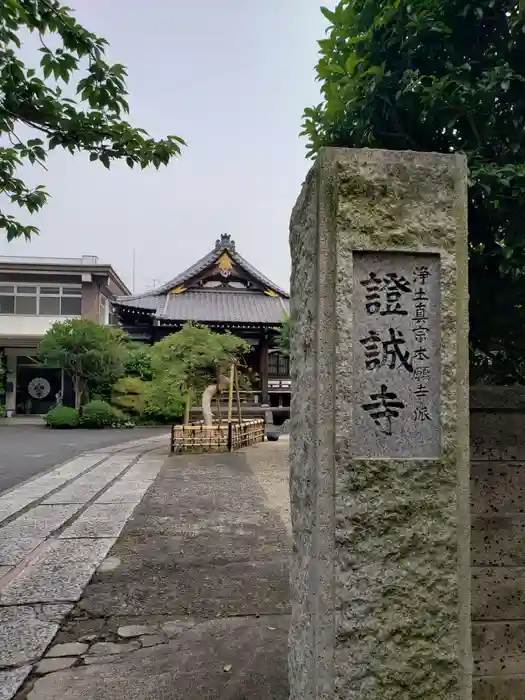 證誠寺の建物その他