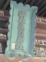 長良神社(群馬県)