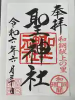 聖神社(埼玉県)