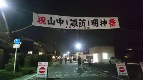 山中諏訪神社のお祭り
