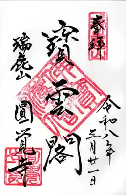 円覚寺の御朱印