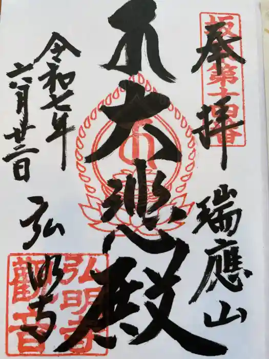 弘明寺の御朱印