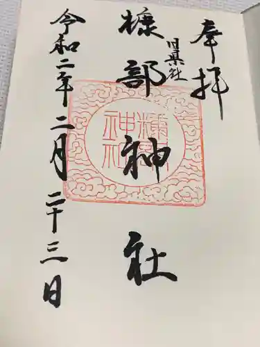 糠部神社の御朱印