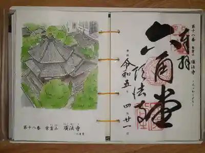 第十八番札所