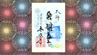 曹源寺の御朱印