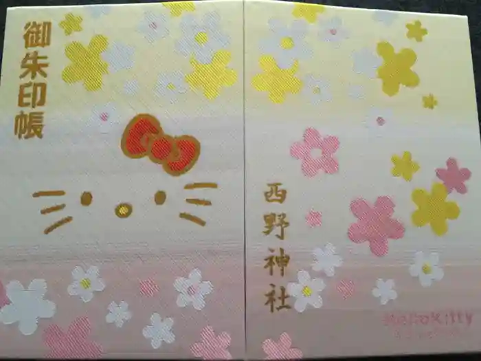 西野神社の御朱印帳