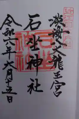 石坐神社の御朱印