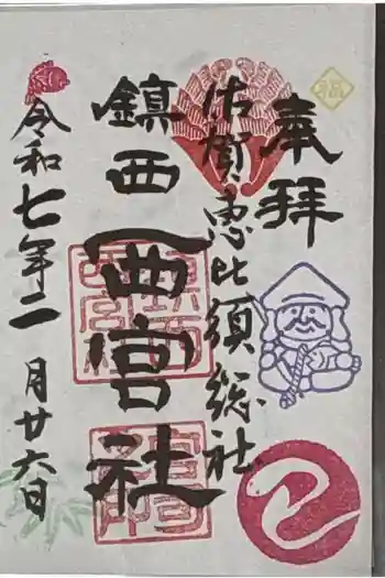 西宮社の御朱印 2025年02月