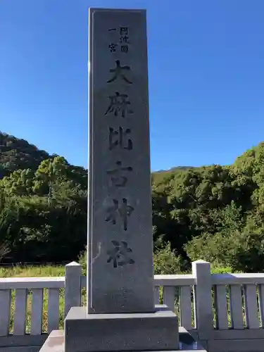 大麻比古神社(徳島県)