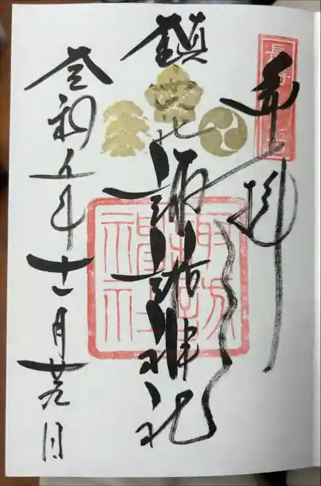 鎮西大社諏訪神社の御朱印