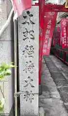 太郎稲荷神社の建物その他