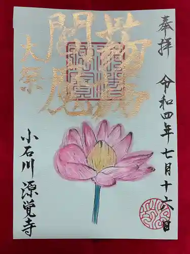源覚寺の御朱印