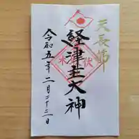 伏木香取神社の御朱印