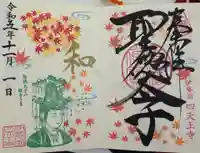 伊勢の国 四天王寺の御朱印