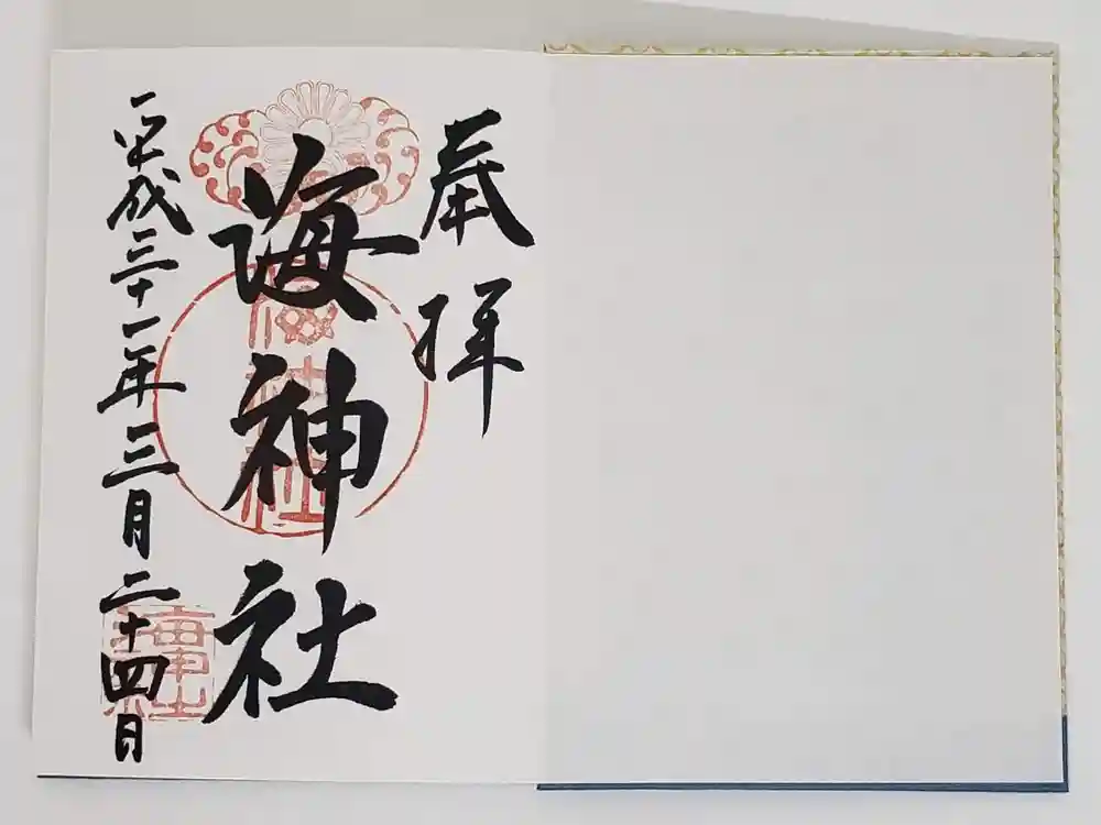 海神社の御朱印