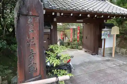 法音院の山門・神門