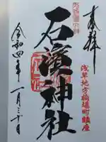 石濱神社の御朱印