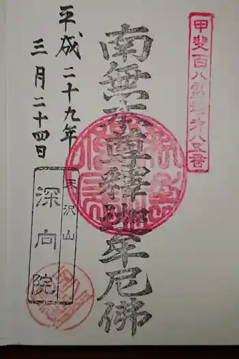 深向院の御朱印 2020年03月