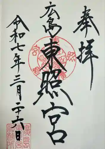 東照宮(広島県)