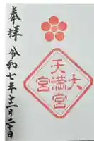 大宮八幡宮の御朱印