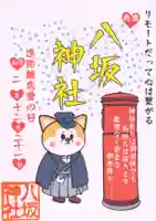 鹿角八坂神社の御朱印