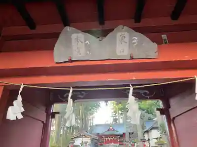 富士山東口本宮 冨士浅間神社のその他建物
