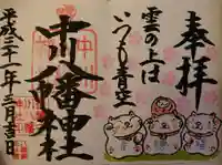 中川八幡神社の御朱印
