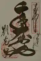 朝光寺の御朱印