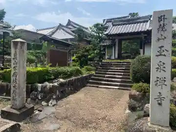 玉泉寺の山門・神門