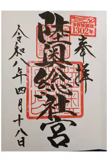陸奥総社宮の御朱印 2026年04月
