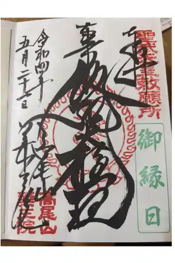 高尾山薬王院の御朱印 2022年05月
