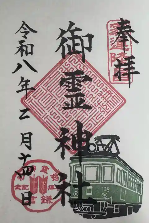 御霊神社の御朱印