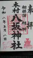 本村天満宮の御朱印