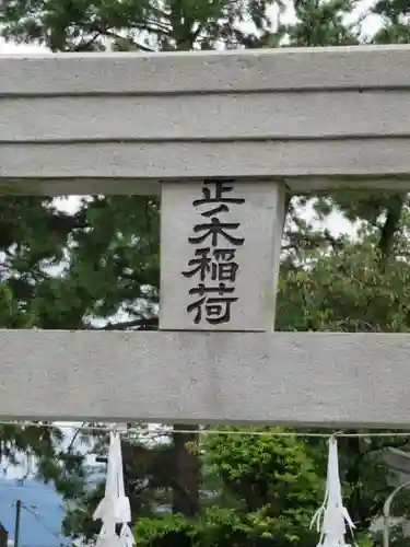 正ノ木稲荷 稲積神社の鳥居