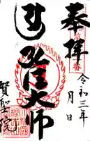 賢聖院の御朱印