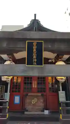 寳田恵比寿神社(東京都)