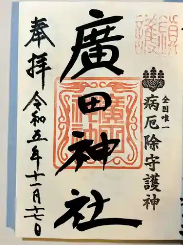 廣田神社～病厄除守護神～の御朱印