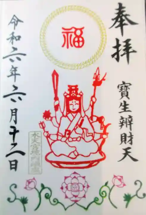 水天宮の御朱印