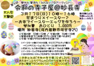 妙長寺(大阪府) 2024年03月17日(日)〜(2024年02月20日(火) 19時20分20秒投稿)