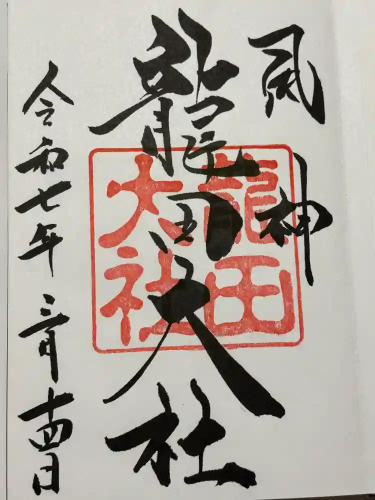 龍田大社の御朱印
