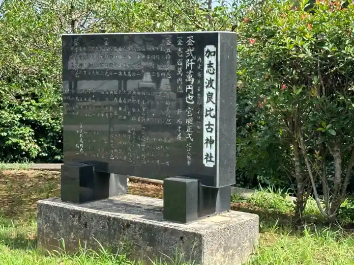 加志波良比古神社(石川県)