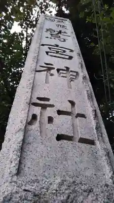 鷲宮神社のその他建物