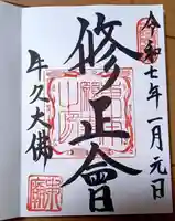 東本願寺本廟 牛久浄苑(牛久大仏)の御朱印