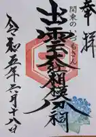 出雲大社相模分祠(神奈川県)