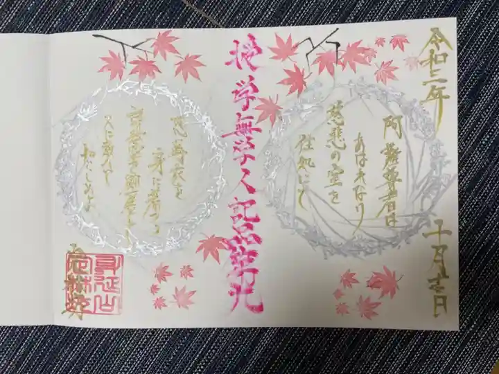 日蓮宗 総本山 塔頭 定林坊(じょうりんぼう)の御朱印