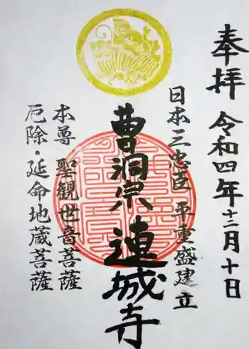 連城寺の御朱印 2022年12月