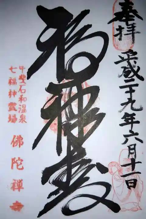 甲州石和温泉七福神 福禄寿